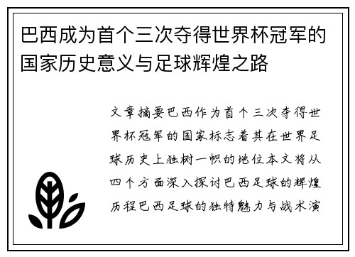 巴西成为首个三次夺得世界杯冠军的国家历史意义与足球辉煌之路