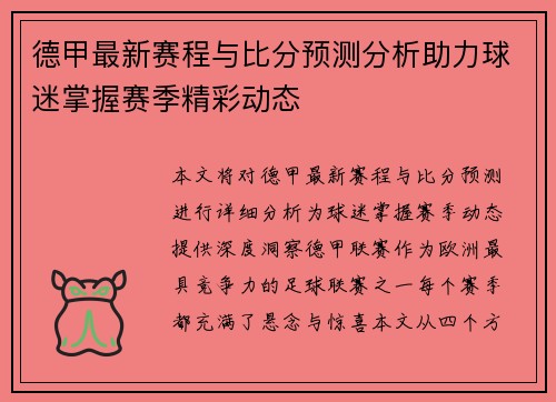 德甲最新赛程与比分预测分析助力球迷掌握赛季精彩动态