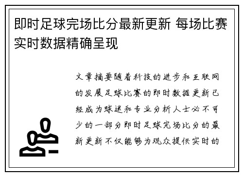 即时足球完场比分最新更新 每场比赛实时数据精确呈现