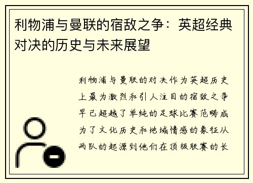 利物浦与曼联的宿敌之争：英超经典对决的历史与未来展望