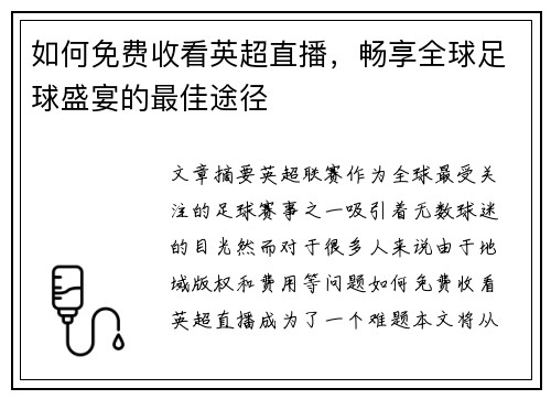 如何免费收看英超直播，畅享全球足球盛宴的最佳途径