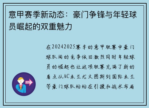 意甲赛季新动态：豪门争锋与年轻球员崛起的双重魅力