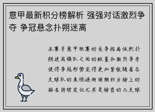 意甲最新积分榜解析 强强对话激烈争夺 争冠悬念扑朔迷离