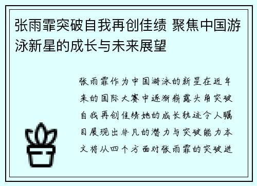 张雨霏突破自我再创佳绩 聚焦中国游泳新星的成长与未来展望