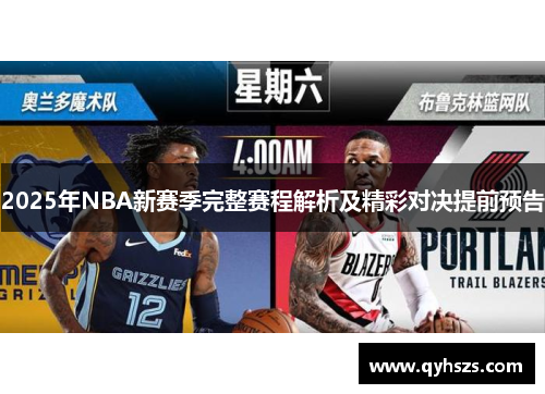 2025年NBA新赛季完整赛程解析及精彩对决提前预告