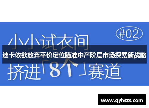 迪卡侬欲放弃平价定位瞄准中产阶层市场探索新战略