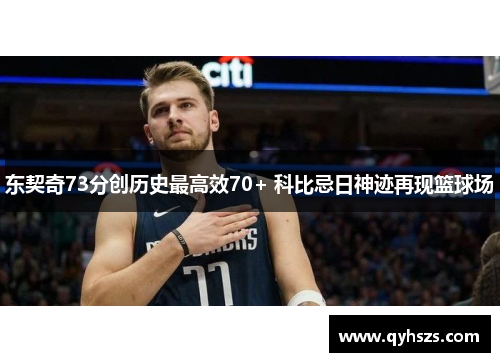 东契奇73分创历史最高效70+ 科比忌日神迹再现篮球场