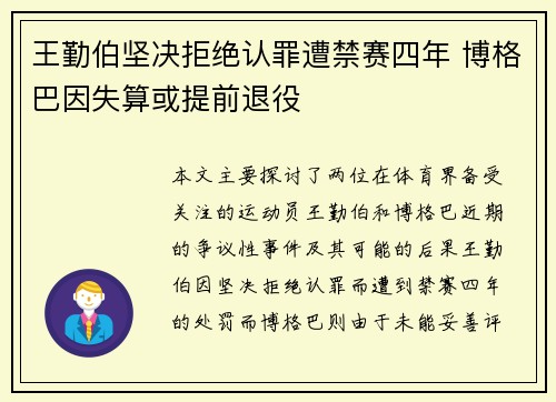 王勤伯坚决拒绝认罪遭禁赛四年 博格巴因失算或提前退役