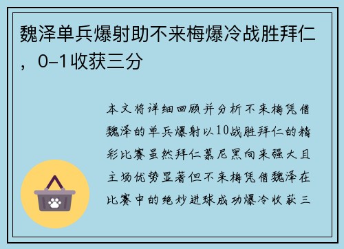 魏泽单兵爆射助不来梅爆冷战胜拜仁，0-1收获三分